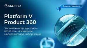 Platform V Product 360 Управление продуктовым каталогом и хранение маркетинговой информации