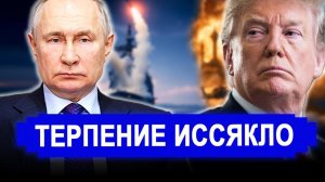 Вот и все.. ЭТО КОНЕЦ? Терпение иссякло.. ИРАН В ОГНЕ; Трамп ОБМАНУЛ весь мир! последние новости