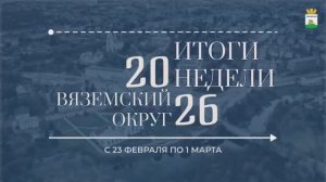 Итоги восьмой недели 2026 года