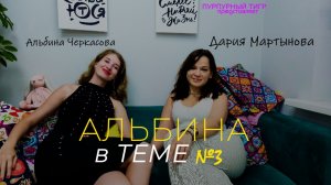 БЫЛА ПОД ГИПНОЗОМ 😵💫 погружение в глубину подсознания с Дарией // Альбина в теме, сезон 2, в. 3