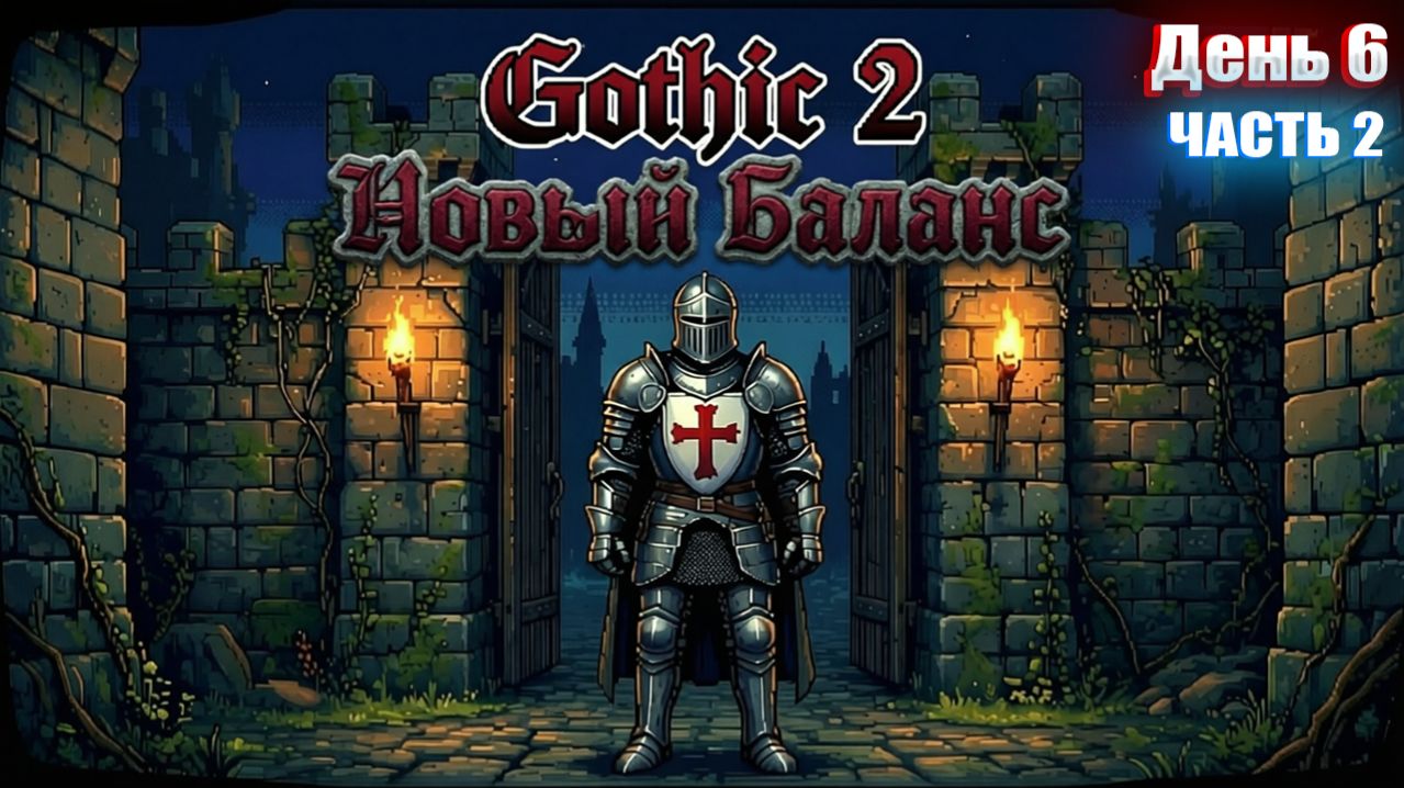 ЯРКЕНДАР в Gothic 2 НОВЫЙ БАЛАНС | День 6 Часть 2