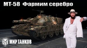 MT-58 Фармим серебро