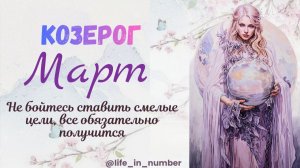 КОЗЕРОГ ♑ МАРТ 2026🌿НАЧАЛО ВЕСНЫ🌿