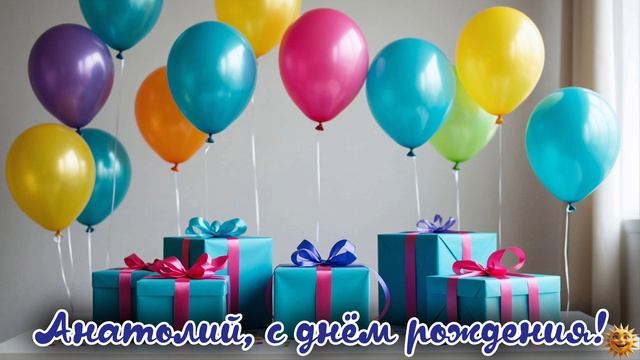 Анатолий с днём рождения