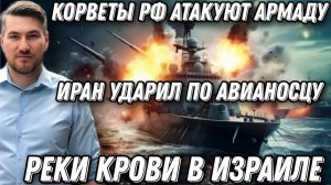 Такого еще не было! Два русских корвета атакуют армаду. Иран ударил по авианосцу США Авраам Линкольн