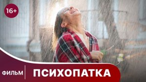 Психопатка. Фильм. Иронический детектив. Смотреть онлайн в хорошем качестве