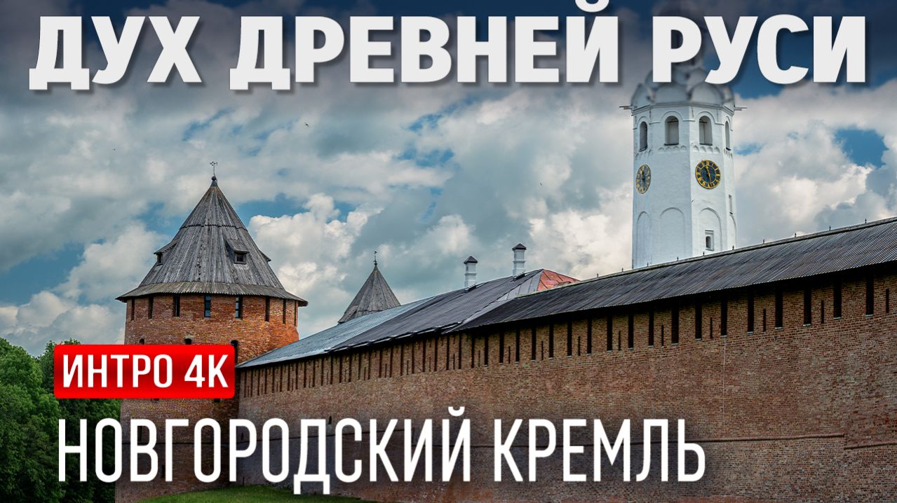 Новгородский Кремль — история, ожившая в кадре | TrendFrame