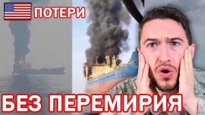 Поражены корабли США, горит танкер, Хаменеи ликвидирован