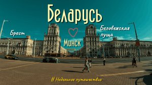 БЕЛАРУСЬ: Минск, Брест и Беловежская пуща—недельное путешествие