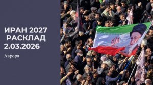 Иран 2027  Расклад 2.03.2026