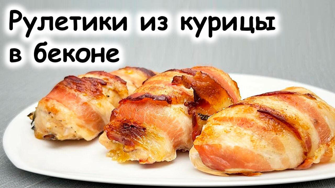 Рулетики из курицы в беконе