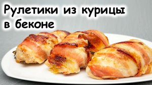 Рулетики из курицы в беконе