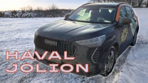 HAVAL JOLION 2024 — чтобы убедиться…