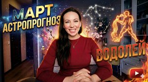 Водолей: прогноз на март 2026