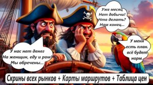 World of Sea Battle Все рынки. Карта маршрутов. Таблица цен. Есть тайм коды.