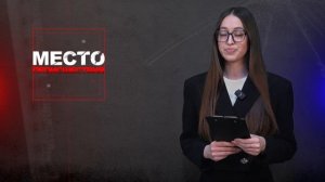 Место происшествия 02-03-2026