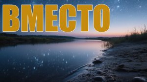 Вместо бессильных слов