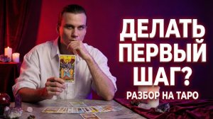 Стоит ли делать первый шаг? Психология отношений и анализ на Таро