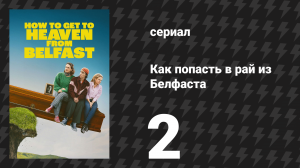 Как попасть в рай из Белфаста 2 серия «Тайна» (сериал, 2026)