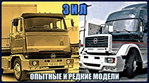 Экспериментальные и редкие модели ЗИЛ
