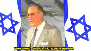 Дерек Принс  - Израиль последнего времени