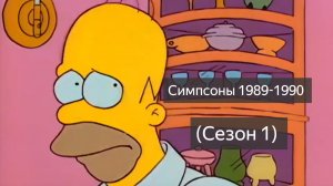 Симпсоны 1989-1990 (Сезон 1)