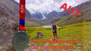 Altai Ultra-Trail 2025 AUT-XL: 114 км боли и счастья.