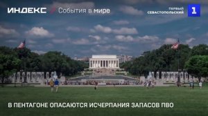 В Пентагоне опасаются исчерпания запасов ПВО