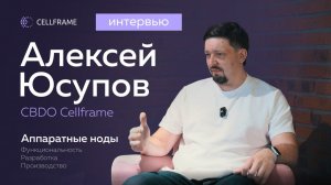 Интервью с Алексеем Юсуповым | Аппаратные ноды Cellframe: идеи, технологии, будущее