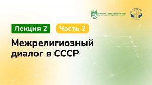 Лекция 2. История межрелигиозного диалога. Часть 2. СССР