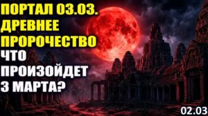 Приготовьтесь! Портал 03.03 | Древнее пророчество