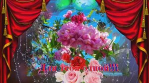 Для тебя!!! Только для тебя!!!