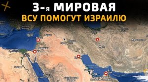 💥 Карта боевых действий на 02 марта 2026 года. 3-я МИРОВАЯ НА ПОРОГЕ. ВСУ ПОМОГУТ ИЗРАИЛЮ!