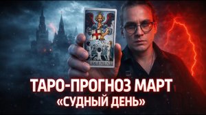 ПРОГНОЗ ТАРО - МАРТ 2026: НЕ ЖДИТЕ ПОБЕД. Чистки элит, "Бумажный террор"