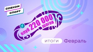Итоги клуба 220 за февраль 2026 года