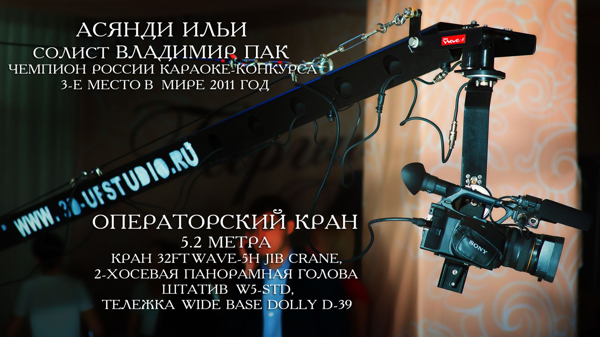 Операторский кран | Презентационный ролик | Асянди 2015 год