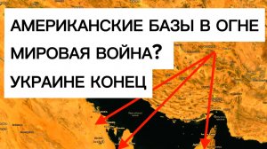 Горящие базы США, удар по авианосцу, что будет с Украиной? Военные сводки 02.03.2026