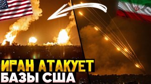 Иран бьёт по базам США. Весь ближний восток в огне.