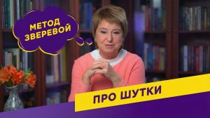 Как научиться шутить и использовать шутки в выступлениях/ Школа Нины Зверевой