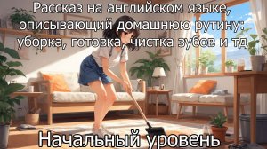 Описание домашней рутины на английском | Рассказ на английском