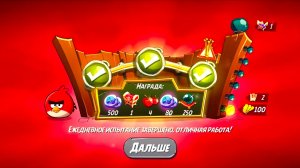 Angry Birds 2. Разгром Реда 02.03.2026АВ2 /AB2