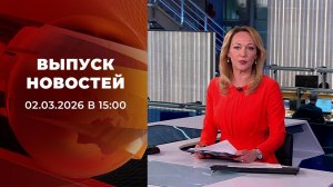 Выпуск новостей в 15:00 от 02.03.2026