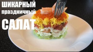 Шикарный ПРАЗДНИЧНЫЙ САЛАТ с красной рыбой и икрой