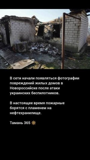 В сети появлись фото повреждений жилых домов в Новороссийске после атаки украинских беспилотников