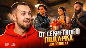 ОТ СЕКРЕТНОГО ПОДАРКА ДО ЗОЛОТА?!🤯 ШАНСЫ НА ЗОЛОТО ПОВЫСИЛИ?!😱 / PUBG MOBILE / МЕТРО РОЯЛЬ