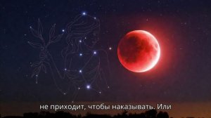 Лунное затмение 3 марта 2026. Кровавая Луна. Полнолуние в Деве. Судьбоносные перемены!