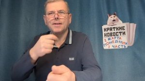 КРАТКИЕ НОВОСТИ 📰 2 МАРТА 1ЧАСТЬ 👍