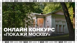 Стартовал прием заявок на онлайн-конкурс "Покажи Москву!"