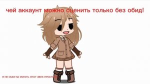 чей аккаунт можно оценить только без обид!