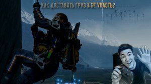 DEATH STRANDING DIRECTOR'S CUT - Как доставить груз и не упасть?